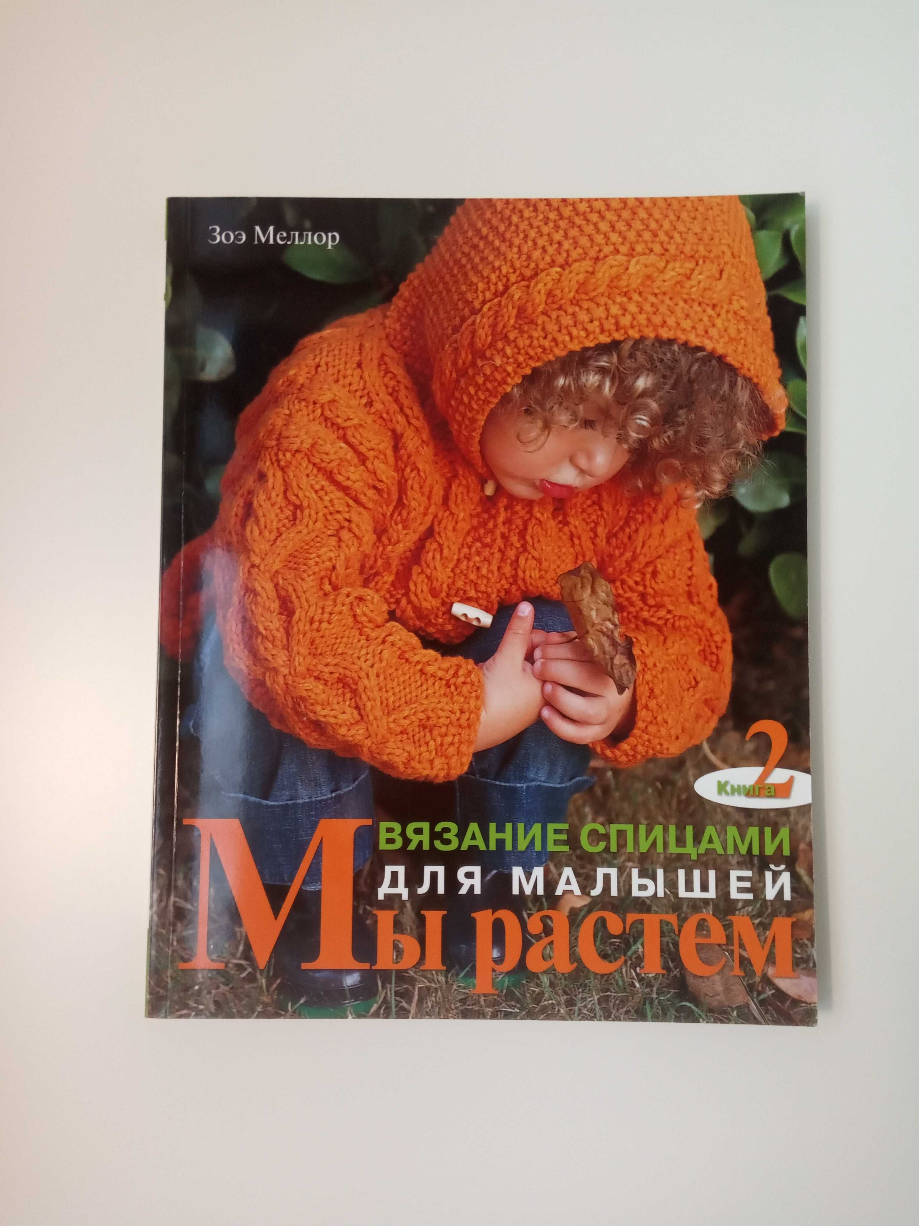 Книга Вязание спицами для малышей