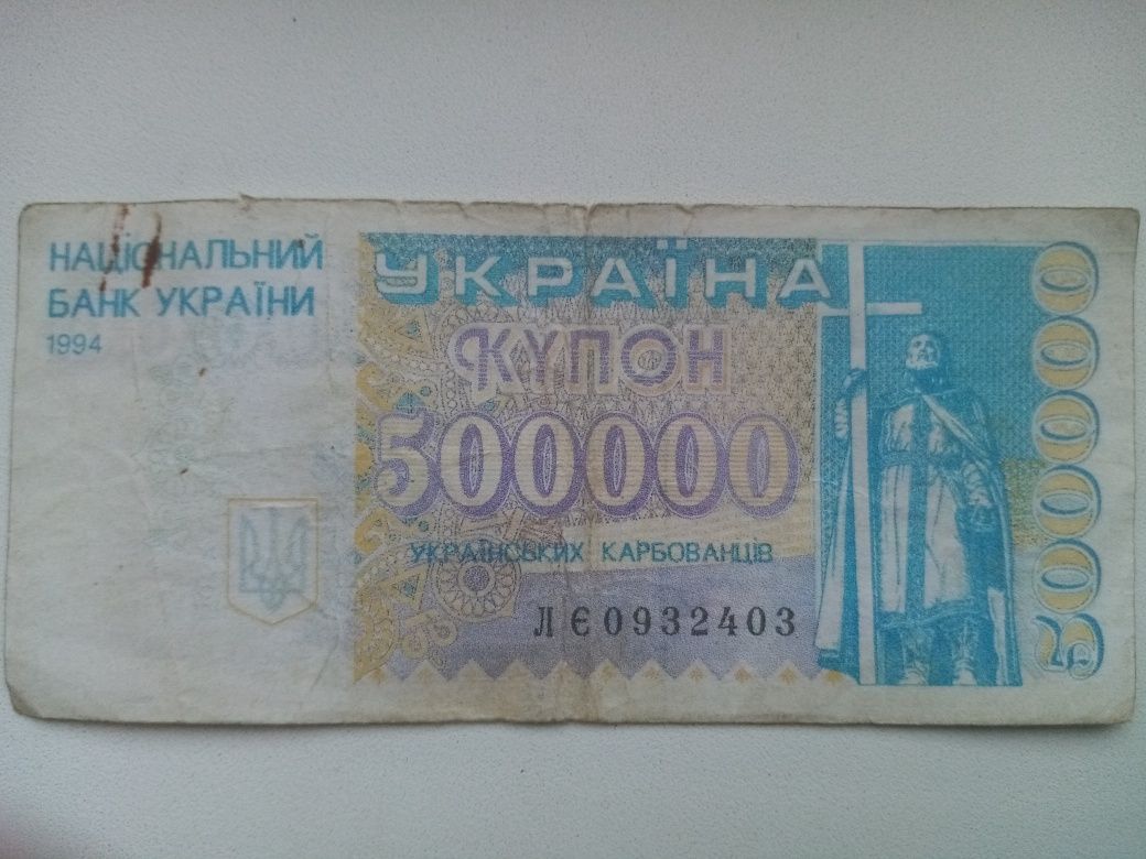 Купоны 500000украинских карбованцев, 1994г