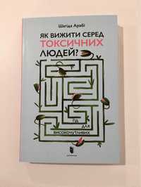 Як вижити серед токсичних людей? (Нова книга з видавництва)