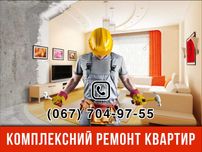 Ремонт квартир, будинків та офісів