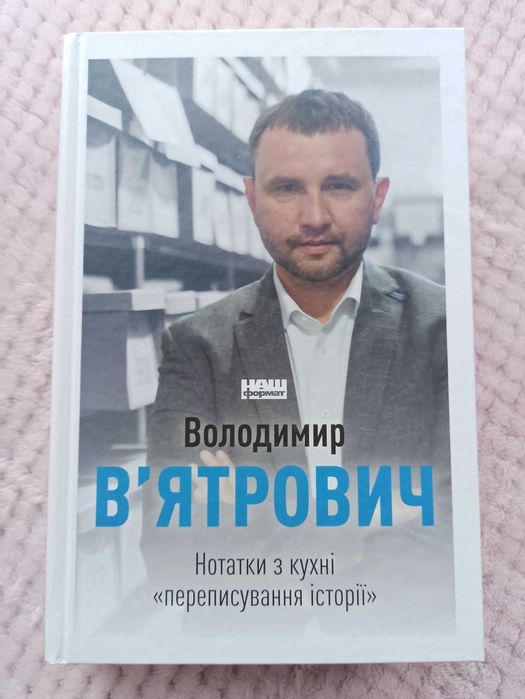 Володимир В’ятрович Нотатки з кухні «переписування історії»
