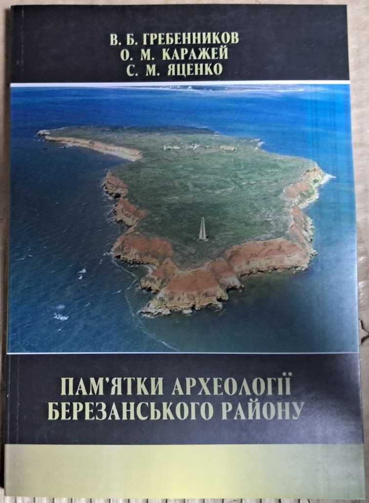 Пам'ятки археології районів Миколаївської області (Автор: Гребенников)