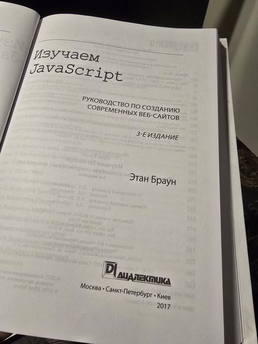 Вивчаємо JavaScript (3-тє видання) – Ітан Браун