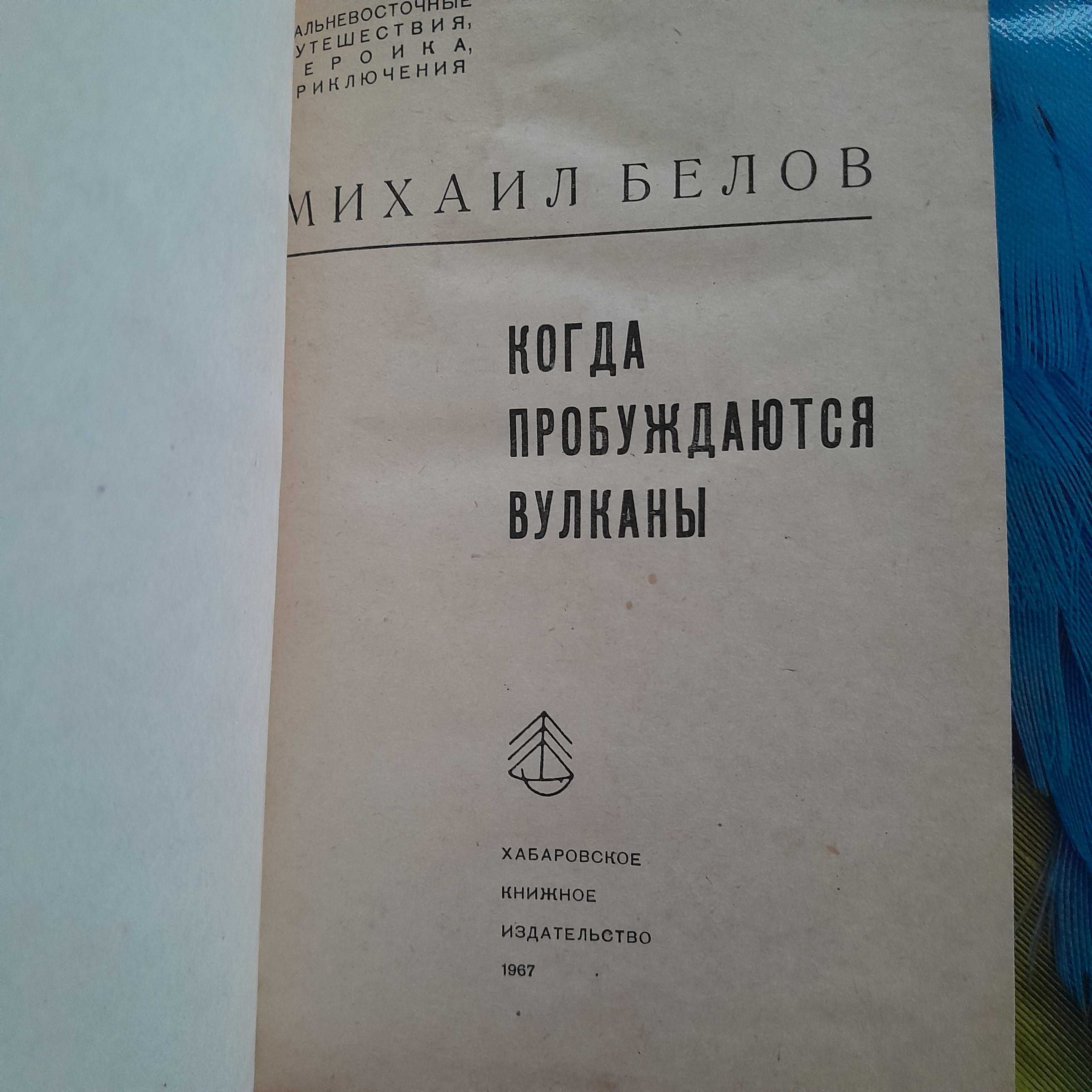 М.Белов "Когда пробуждаются вулканы»\«Полюс холода» 1967г