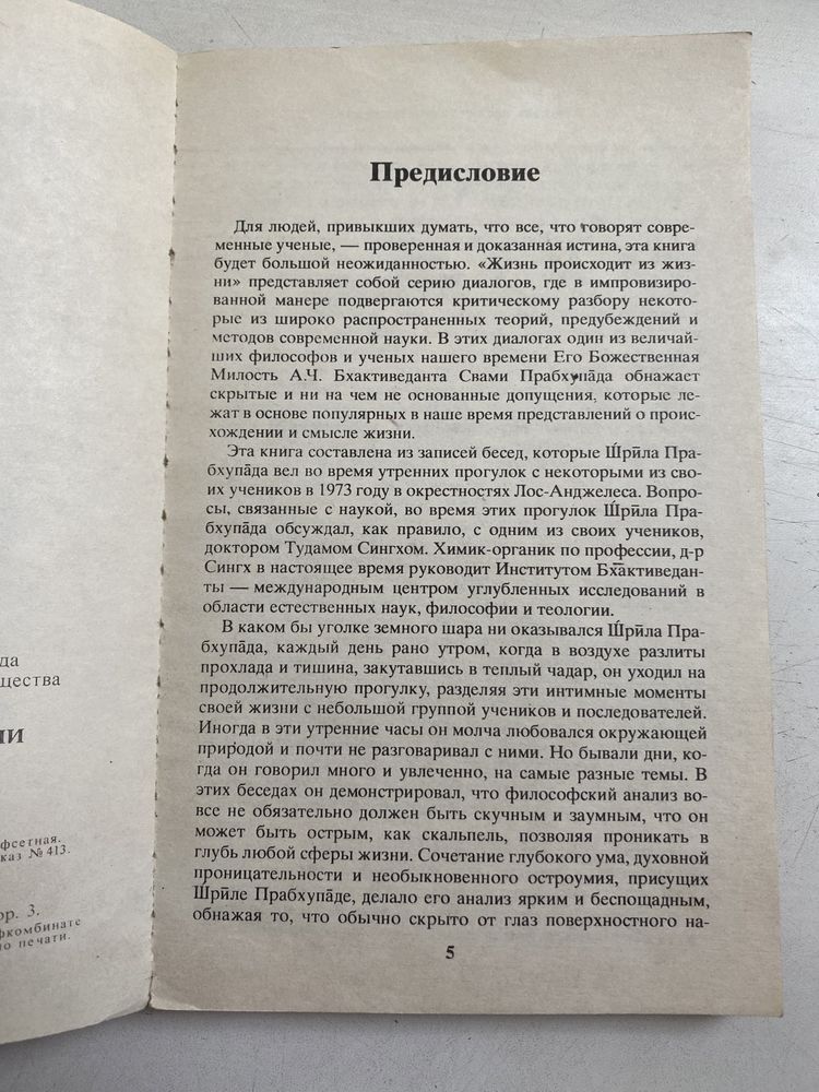 Бхактиведанта Свами Прабхупада - Жизнь происходит из Жизни