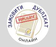 Дублікат Свідоцтва про Народження Шлюб Смерть ОНЛАЙН АДВОКАТ НОТАРІУС