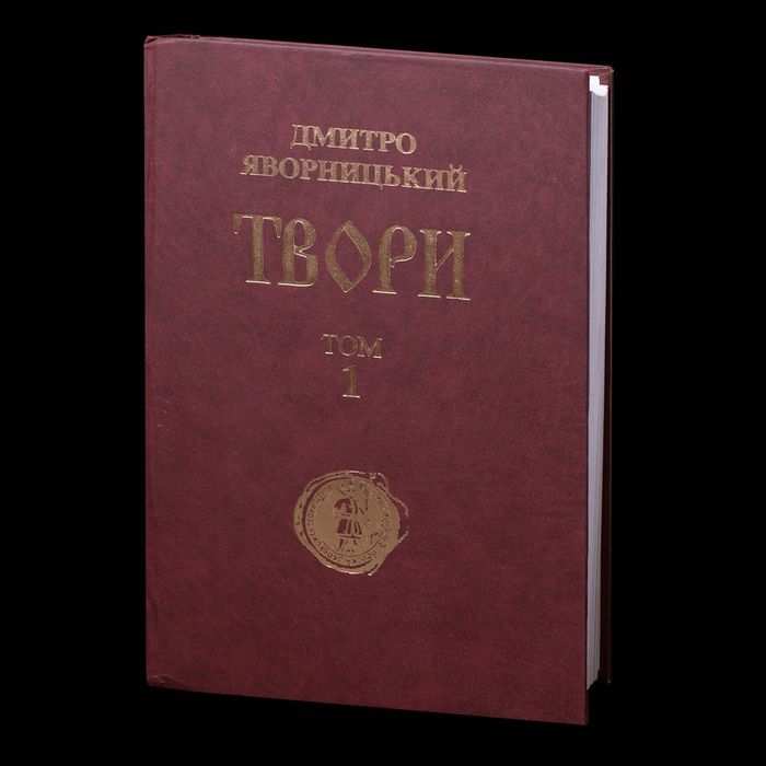 Твори. Том 1 /Д. І. Яворницький/ (Наукове видання 2004 року)