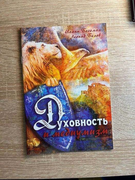 Святые против колдунов. "Духовность и медиумизм"