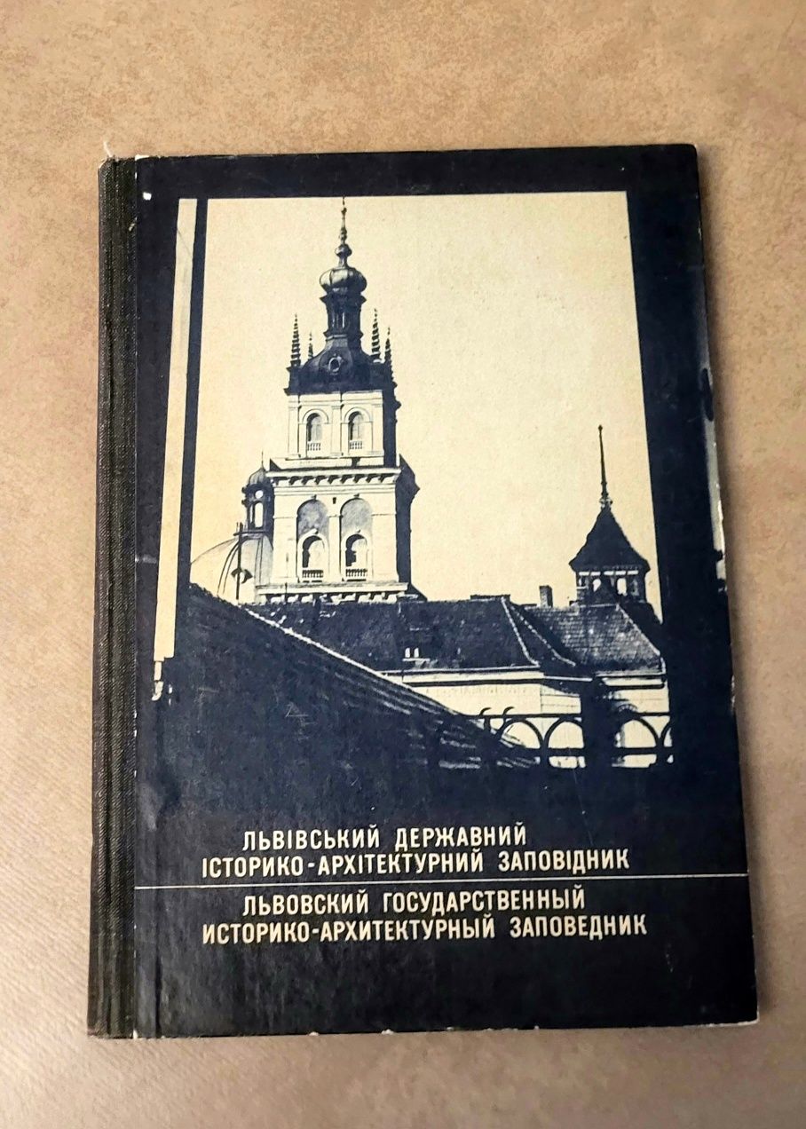 Вуйцик В.С. "Львівський державний історико-архітектурний заповідник"