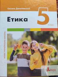 Продам учебник 5 Кл етика, этика данилевська