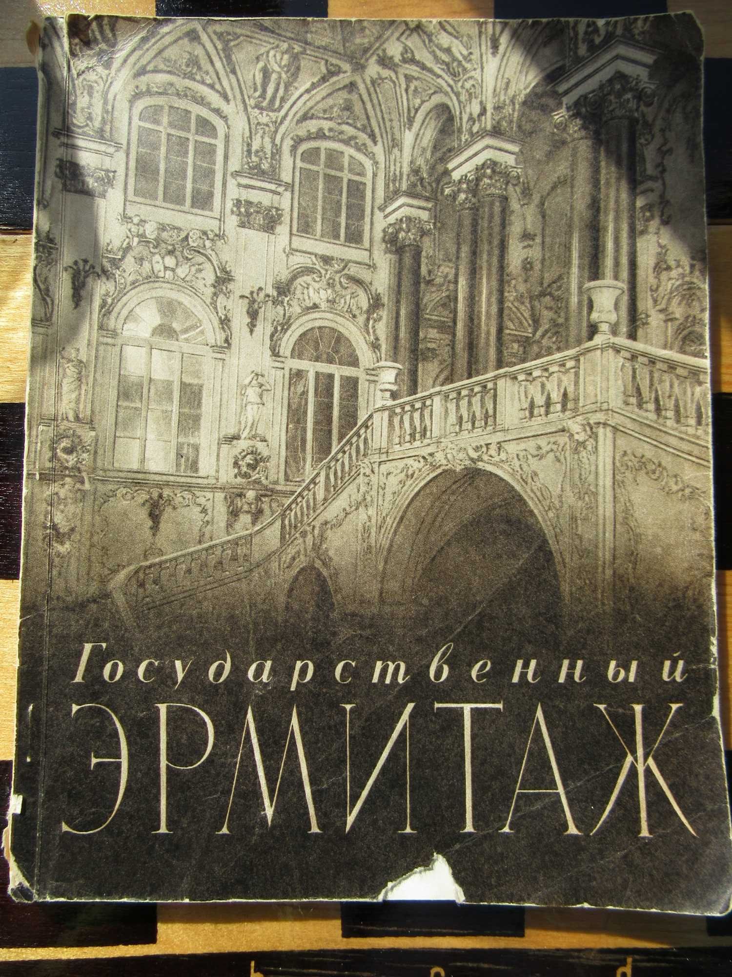 Государственный Эрмитаж.По залам музея. Губчевский П.Ф..1959 г.