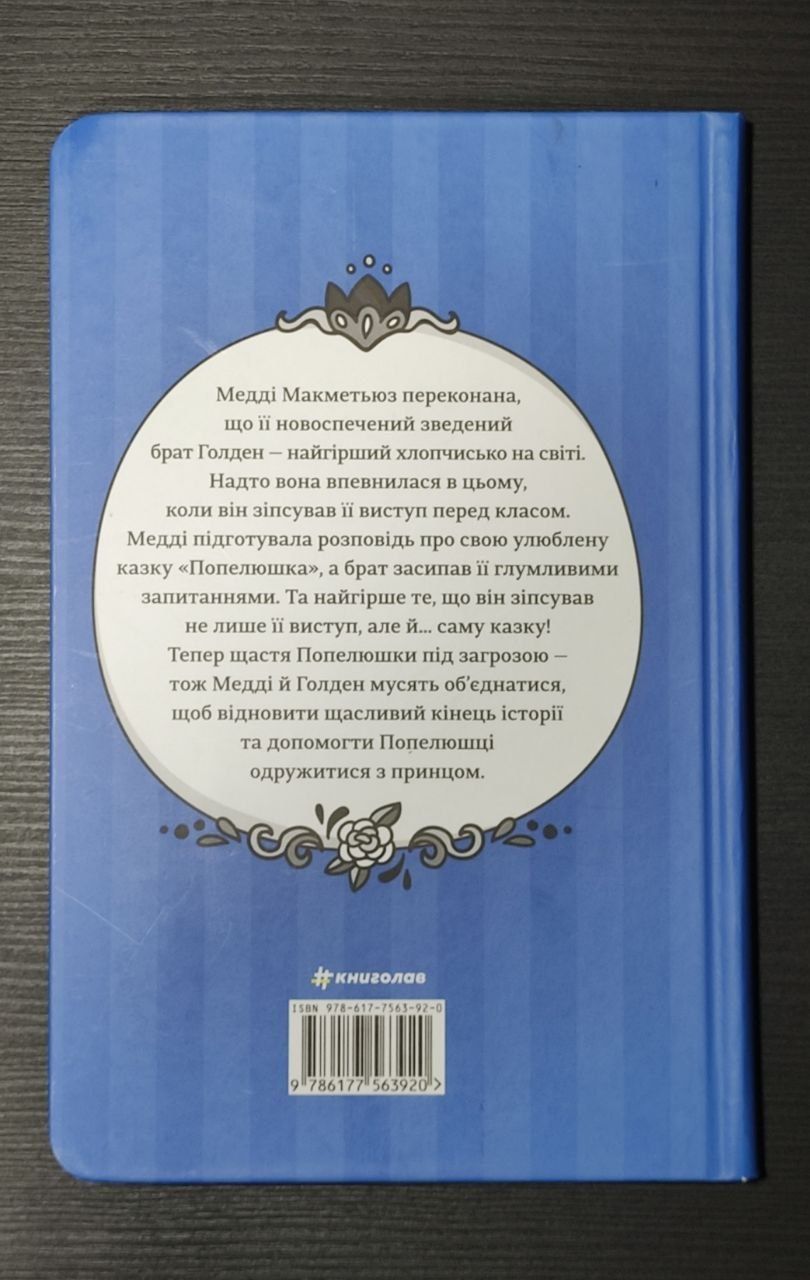 Як мій капосний брат зруйнував казку «Попелюшка»