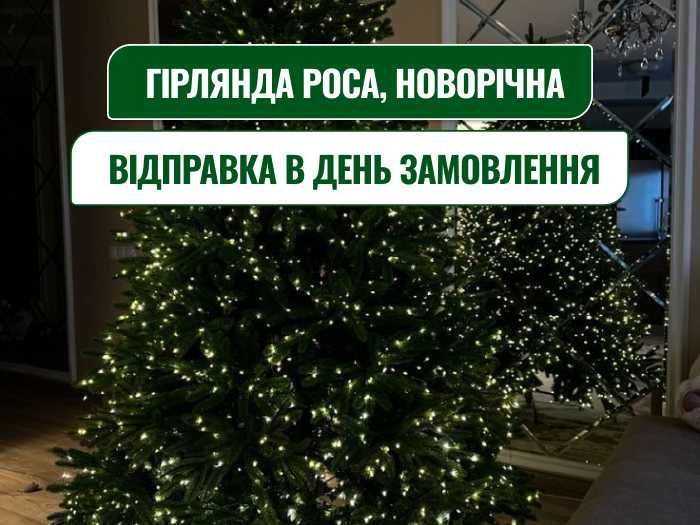 Мішура гірлянда НА ЯЛИНКУ! Гирлянда Роса теплый, холодный свет.