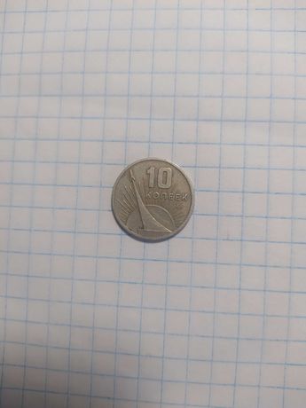 Монета 10 копеек СССР 1917-1967 памятная