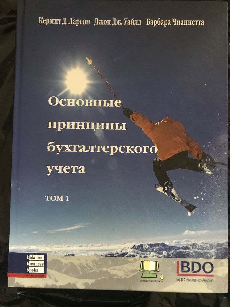 Кермит Д. Ларсон и др Основные принципы бухгалтерского учета в 2-х том