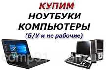 Купим старые компьютеры,ноутбуки,платы,радиодетали
