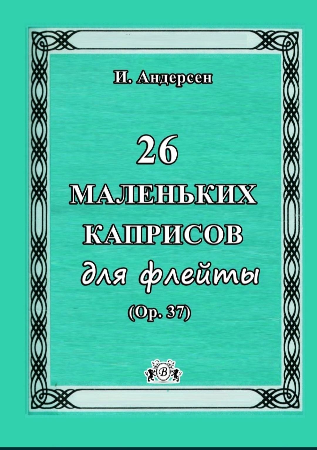 Этюды Упражнения для Флейты
8 сборников
Цена за сборник
Всё сборники н