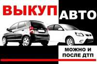 Автовыкуп Выкуп автомобилей автовикуп викуп авто продать авто прицеп