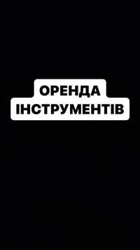 Прока інструментів для стройки подобово і довгострочно