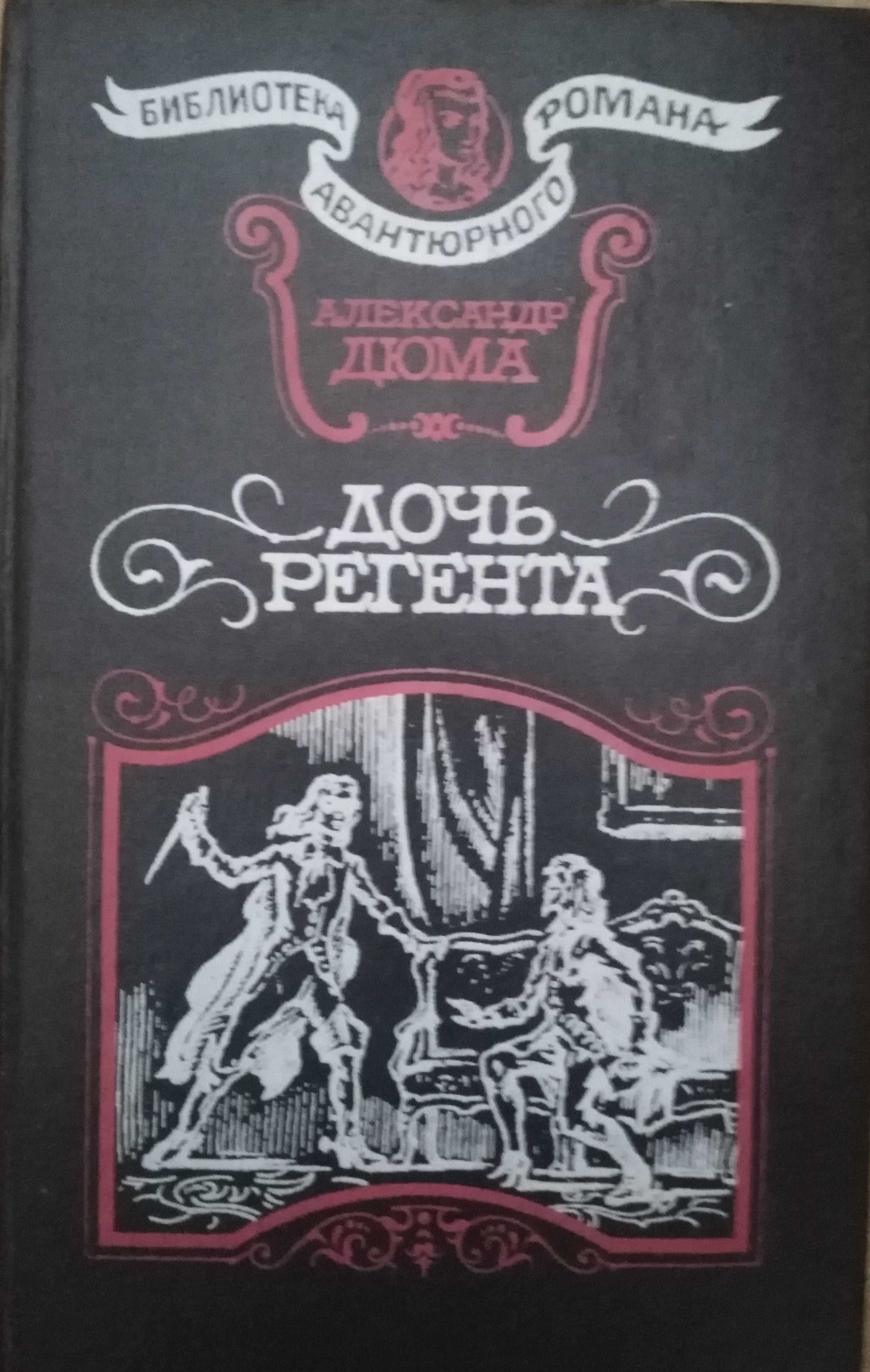 Книги Александр Дюма