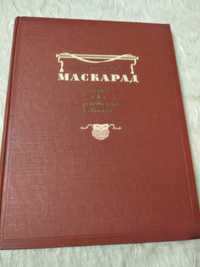 Лермонтов М.Ю. Маскарад.Драма в четырех действиях,в стихах. 1948