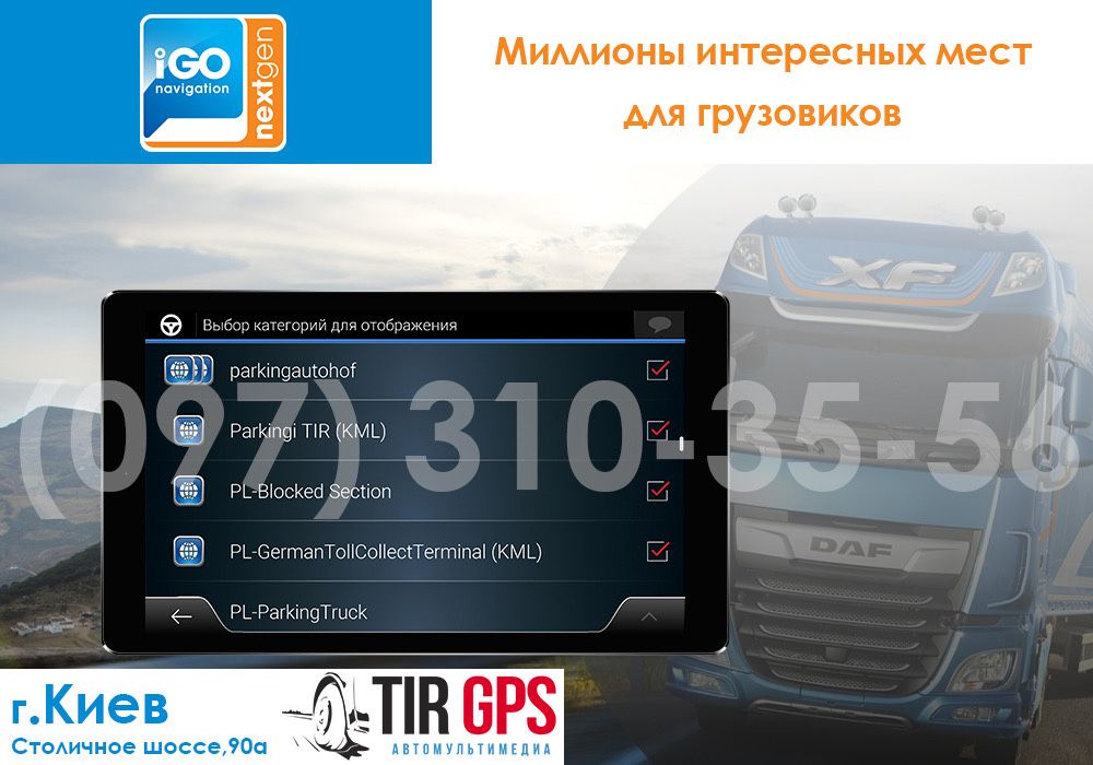 GPS навигатор IGO NextGen Truck (для грузовика), установка/обновление