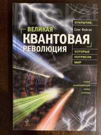 О. Фейгин Великая квантовая революция