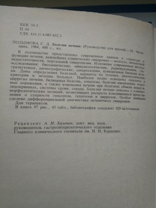 Болезни печени С.Д.Подымова