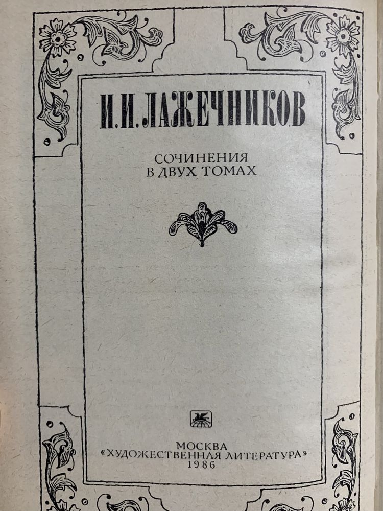 Лажечников Иван Иванович. Сочинения в 2-х томах.