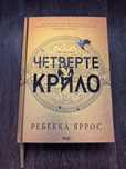 Четверте крило Ребекка Яррос