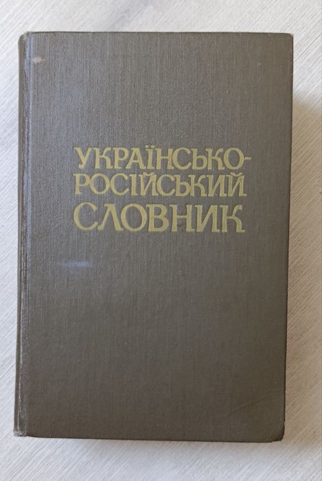 Словник українсько- російських слів