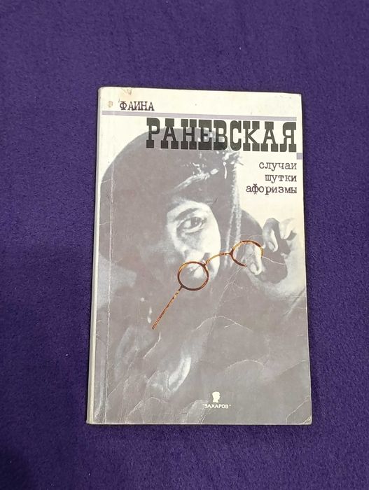 Фаина Раневская. Случаи, шутки, афоризмы. 2000г.