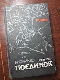 Новак Поєдинок Ровно 1989