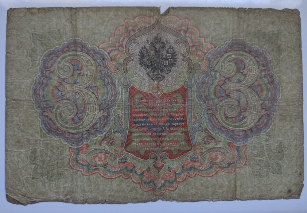 Banknot 3 Ruble - 1905 Carska Rosja