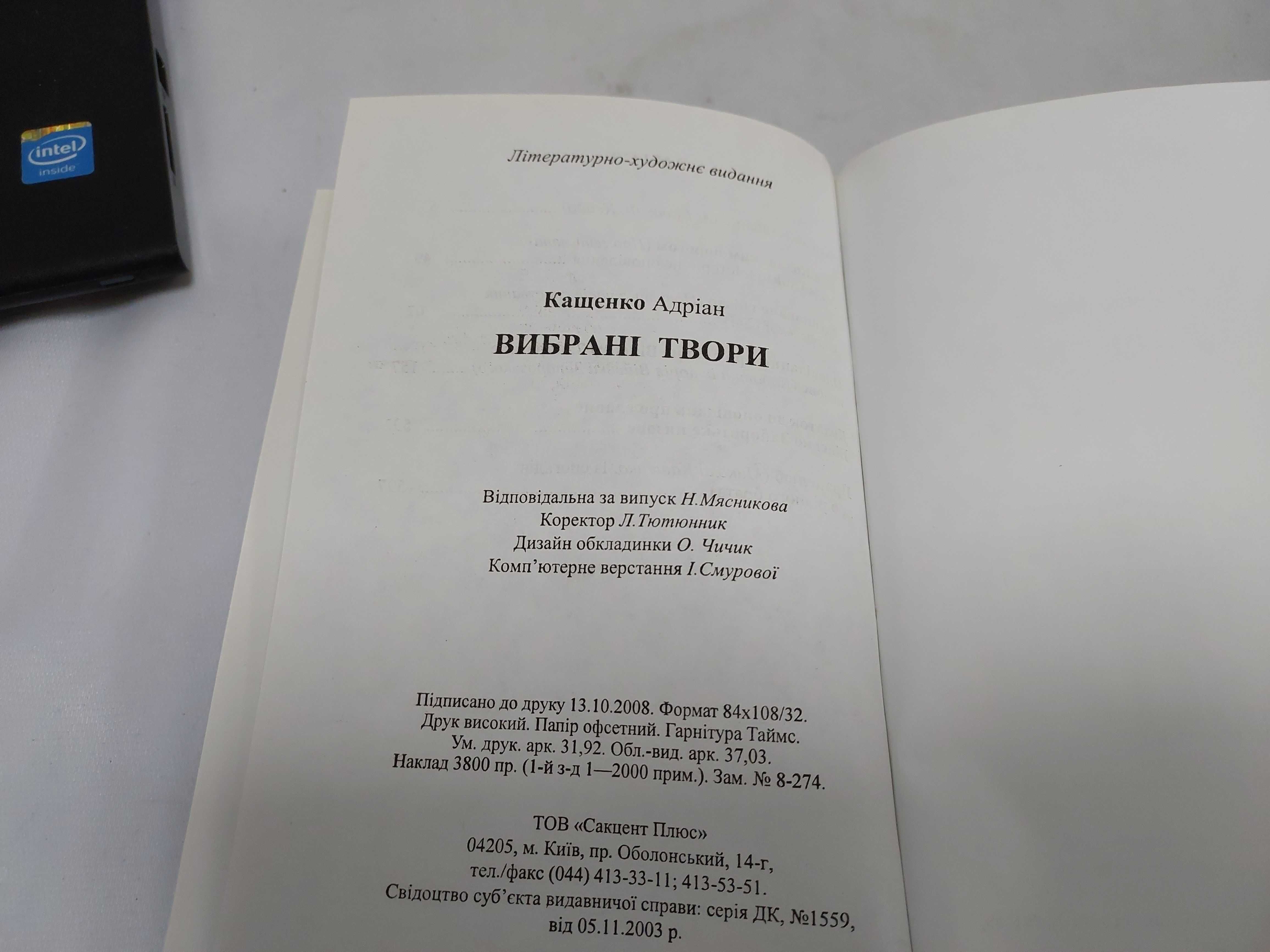 Адріан Кащенко. Вибрані твори.