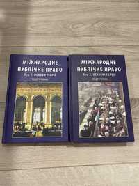 Міжнародне публічне право. У двох томах