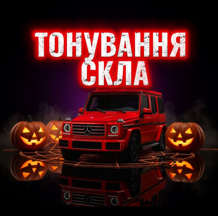 Термінова Тонировка скла Тонування вікон авто Тоніровка лобового