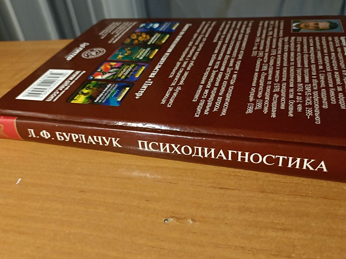 Книга Психодиагностика Учебник для вузов Л.Ф. Бурлачук