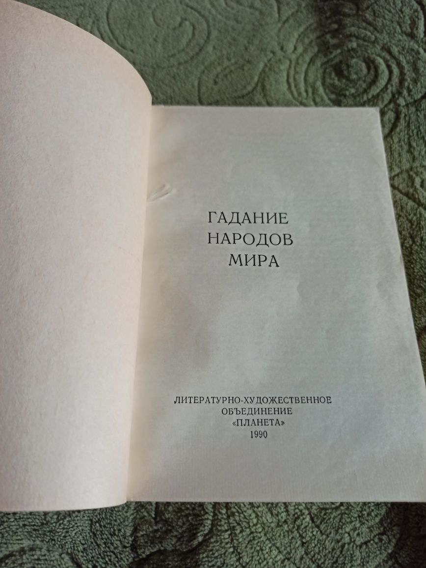 Гадание народов мира/1990/Планета/Днепропетровск