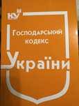 Господарський, Бюджетний та Митний кодекс