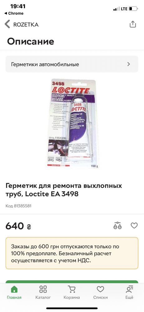 Loctite EA 3498 высокотемпературный