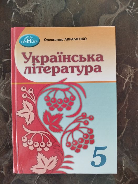 Підручник Українська література 5 клас