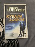 Книга «Кувала зозуля»  Роберт Ґалбрейт