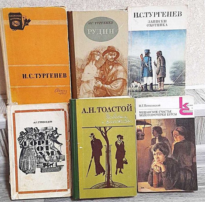 И.С.Тургенев,А.С.Грибоедов,А.Н.Толстой,Н.Г.Помяловский, 6 книг