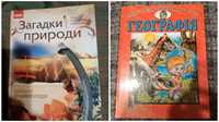 Шкільна енциклопедія. Загадки природи. Географія