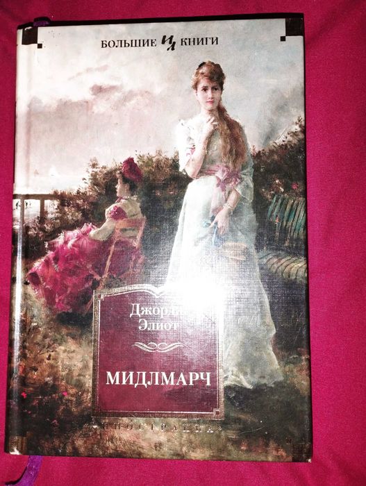 Джордж Еліот " Мідлмарч"