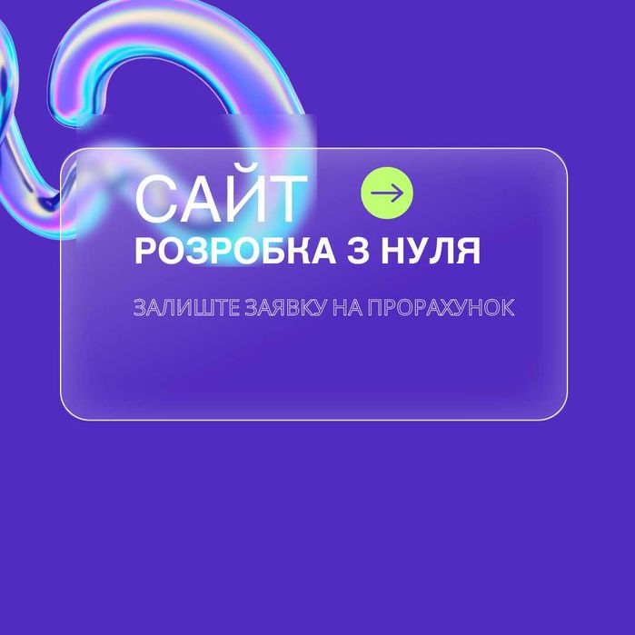 Замовити сайт , розробка з нуля , рішення під ключ