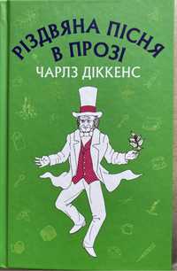 Ряздвяна пісня в прозі