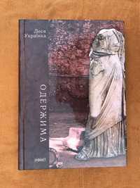 Леся Українка Одержима наклад 5 тис.
