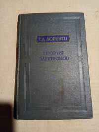 Г. А. Лорентц Теория электронов 1955 Классики естествознание